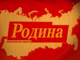 Эмблема партии "Родина". Фото с сайта rodina.ru (c)