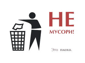 Не мусори! Картинка с сайта "Мой Рыбинск" (С).
