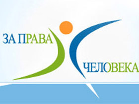 Логотип "За права человека". Фото: news.flexcom.ru (с)