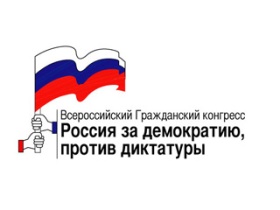 Всероссийский гражданский конгресс (ВГК) Фото: newsru.com