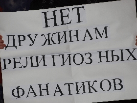 Пикет против народных дружин. Фото Собкор®ru