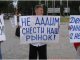 Пикет в защиту Юго-Западного рынка в Воронеже. Фото: Каспаров.Ru