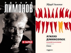 Обложки книг Эдуарда Лимонова "В Сырах" и "Атилло длиннозубое"