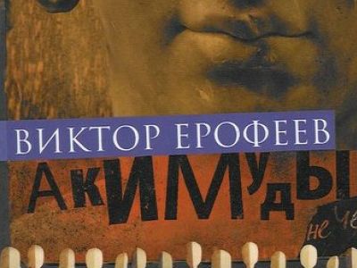 Фрагмент обложки книги Виктора Ерофеева "Акимуды"