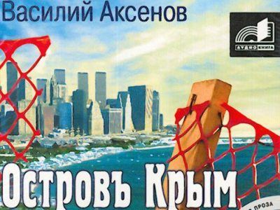 Обложка аудиокниги "Остров Крым"