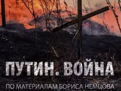 Доклад "Путин. Война" (фрагмент обложки). Источник - http://www.svoboda.org/