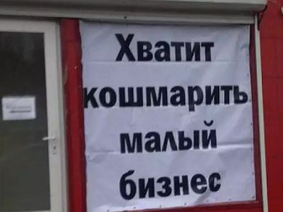 Плакат "Хватит кошмарить малый бизнес!" Фото: torgprofsar.ru