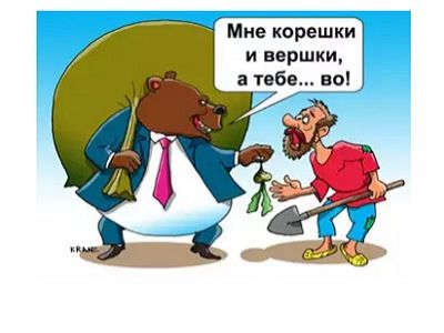 Богатый медведь и нищий мужик. Карикатура, источник - http://cartoon.kulichki.com/