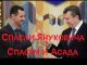 Асад-мл. и Янукович (демотиватор). Источник - vk.com