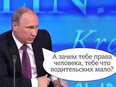 Права человека и Путин. Коллаж: pikabu.ru
