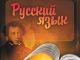 Русский язык. Источник - rus-rt.ru