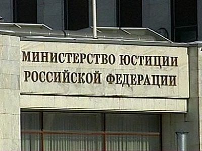 Министерство юстиции РФ. Источник - ceur.ru