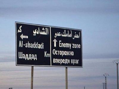 Дорожный указатель в Эш-Шаддаде (на территории, контролируемой запрещенным ИГИЛ). Публикуется в facebook.com/sn258