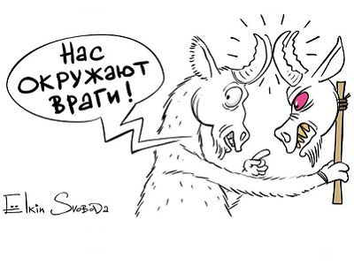 "Нас окружают враги!" Карикатура С.Елкина, источники - www.svoboda.org, www.facebook.com/sergey.elkin1