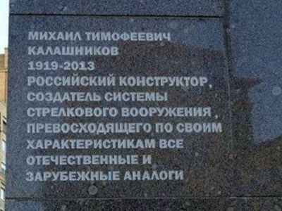 Надпись на постаменте памятника М.Калашникову. Публикуется в www.facebook.com/babchenkoa