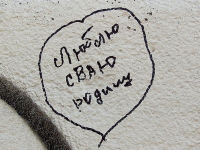 "Патриотические" граффити. Источник - funkyimg.com