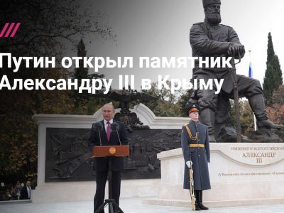 Путин открыл памятник Александру III. Фото: Tvrain.ru