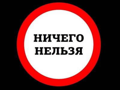 Знак "Ничего нельзя". Источник - psychologos.ru