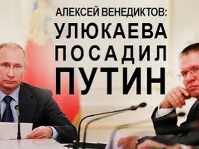 Улюкаева посадил Путин. Фото: M.androidmafia.ru