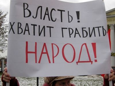 Лозунг "Власть! Хватит грабить народ!" Источник - artyushenkooleg.ru