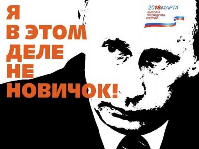 Путин, "выборы" и яд "Новичок". Источник: www.facebook.com/shkilal