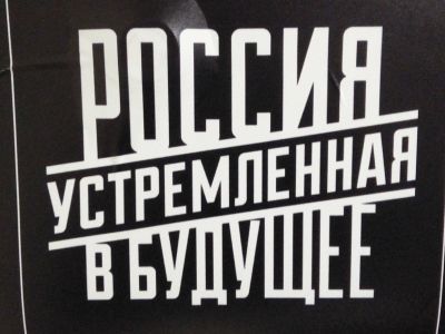 Россия, устремленная в будущее. Плакат в московском метро. Фото: Каспаров.Ru
