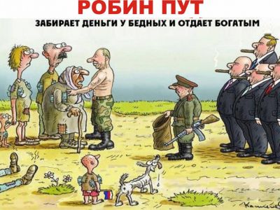 Робин Пут каррикатура