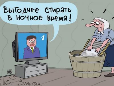 Советы от "1 канала": стирать в ночное время. Карикатура С.Елкина: svoboda.org