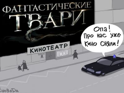 Полиция и "Фантастические твари". Карикатура С.Елкина: svoboda.org
