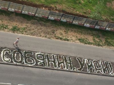Клумба "Собянин, уйди!" в Раменках. Фото: t.me/SerpomPo