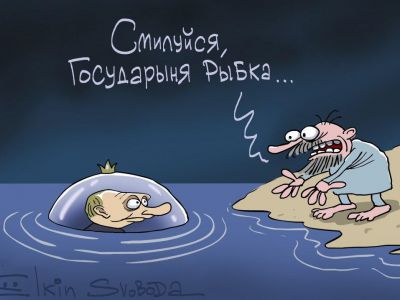 Путин - "государыня рыбка". Карикатура С.Елкина: svoboda.org