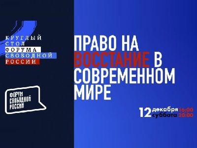 Конференция ФСР: "Право на восстание в современном мире"