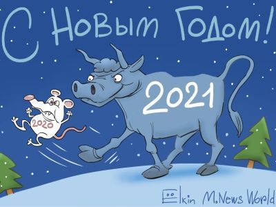 2020 - 2021. Рисунок: С. Ёлкин