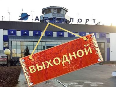 Аэропорт закрыт. Фото; Александр Воронин, Каспаров.Ru