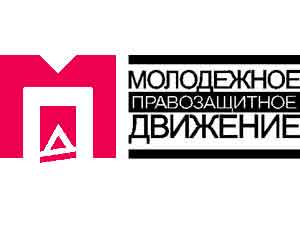 Логотип "Молодежное правозащитное движение". Фото с сайта  antimil.narod.ru