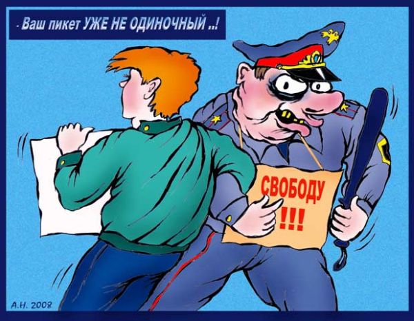 неОдиночный пикет