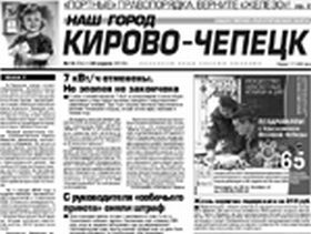 Газета "Наш город Кирово-Чепецк", фото с сайта газеты