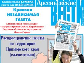 "Арсеньевские вести", фото с сайта pressvl.3dn.ru