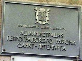 Администрация Петроградского района. Фото с сайта topspb.tv