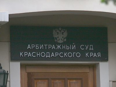 Арбитражный суд Краснодарского края. Фото с сайта yugopolis.ru