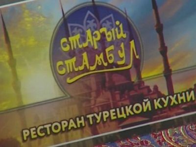 Иркутск, ресторан "Старый Стамбул". Источник - www.ntv.ru/novosti/1579896/