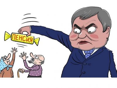 Володин и пенсионеры. Карикатура С.Елкина: dw.com