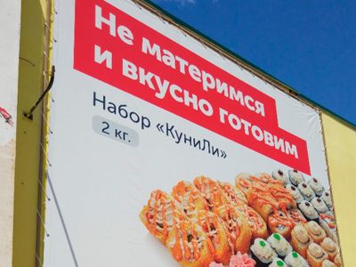 Реклама "ЁбиДоёби" в Волгограде. Фото: Волгоградское УФАС