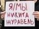 Александр Сиделев, пикет "Я/Мы Никита Журавель" на Дворцовой пл. в Петербурге, 26.09.23. Фото: t.me/sotaproject